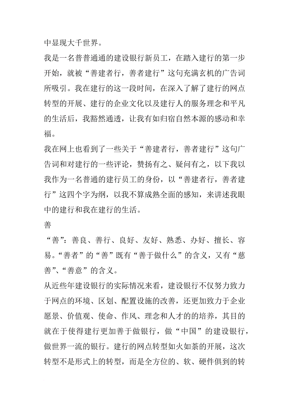 建设银行员工心得善者建行善建者行—_第2页