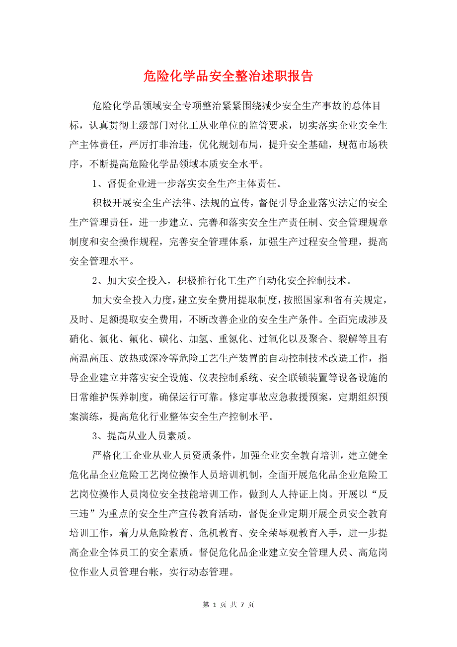 危险化学品安全整治述职报告与卷烟连锁企业总经理述职报告汇编_第1页