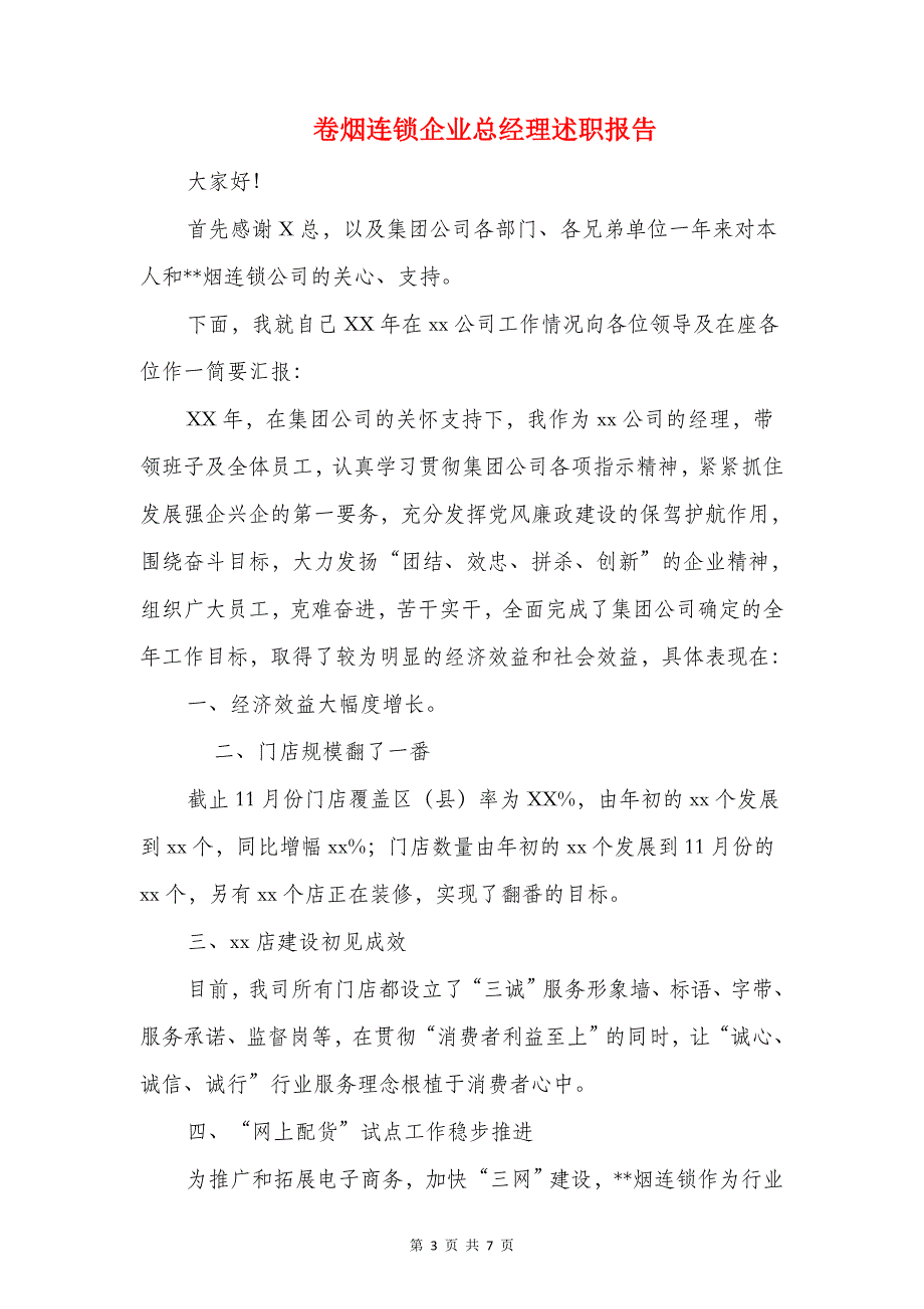 危险化学品安全整治述职报告与卷烟连锁企业总经理述职报告汇编_第3页