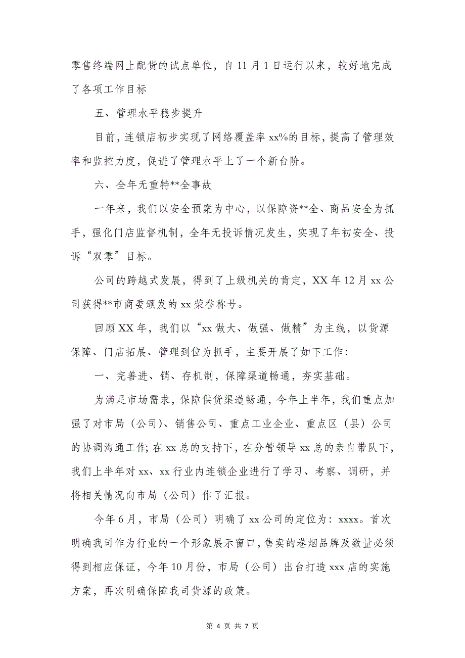 危险化学品安全整治述职报告与卷烟连锁企业总经理述职报告汇编_第4页