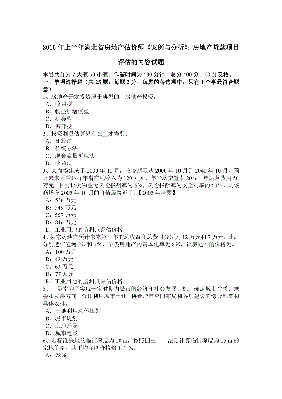 上半年湖北省房地产估价师案例与分析房地产贷款项目评估的内容试题_第1页