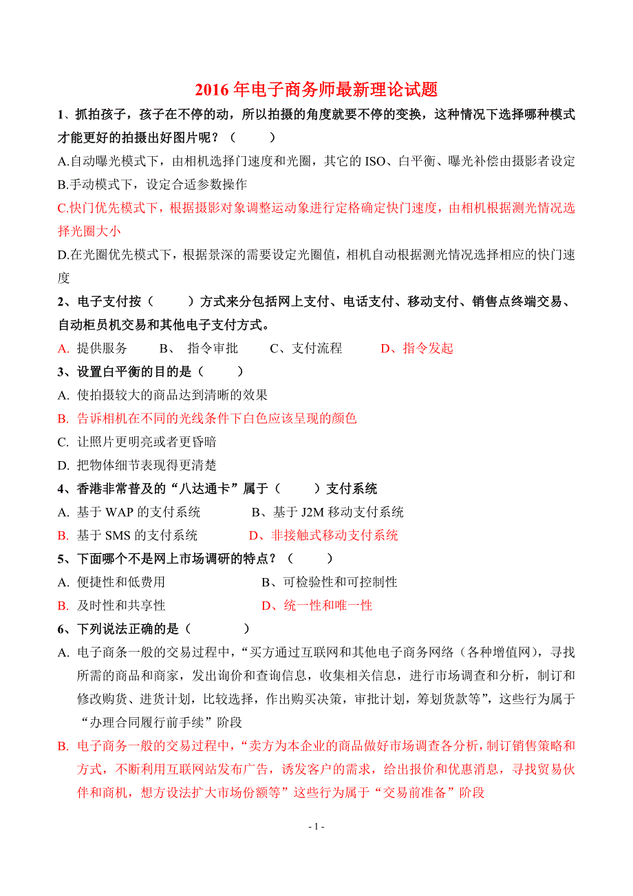 2016年最新广东省电子商务师模拟考试试题剖析_第1页