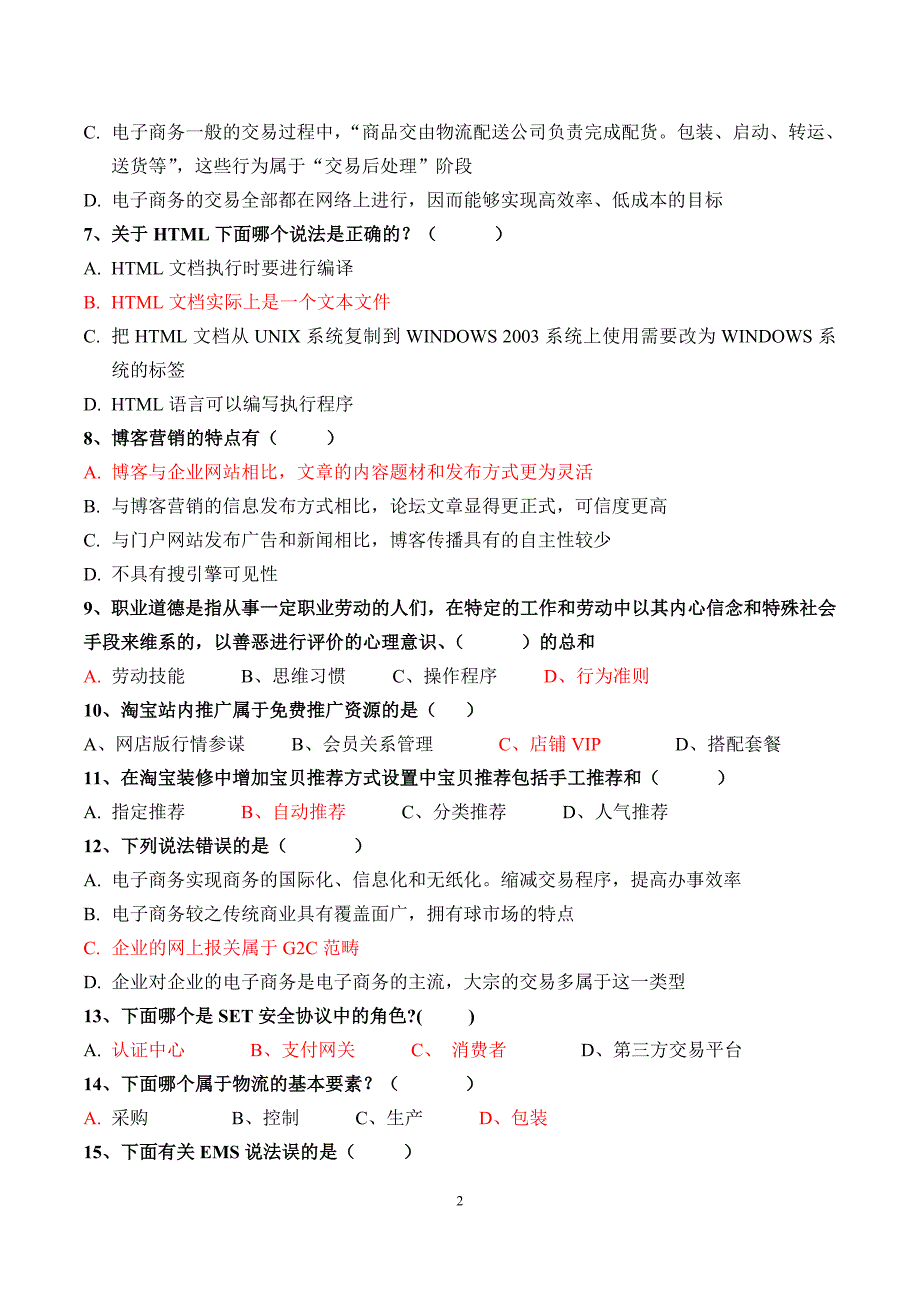 2016年最新广东省电子商务师模拟考试试题剖析_第2页