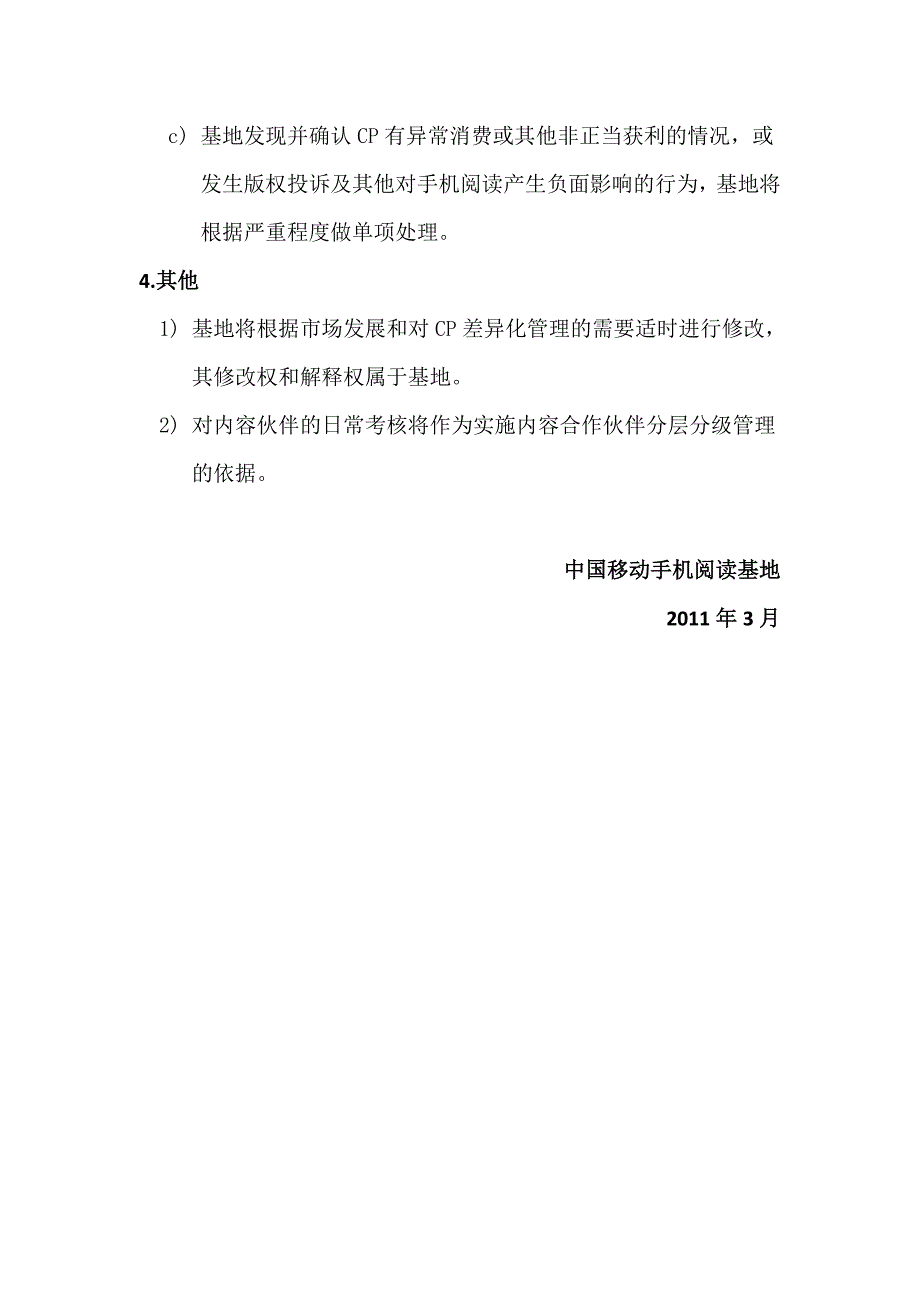 手机阅读基地内容合作伙伴日常考核细则_第4页