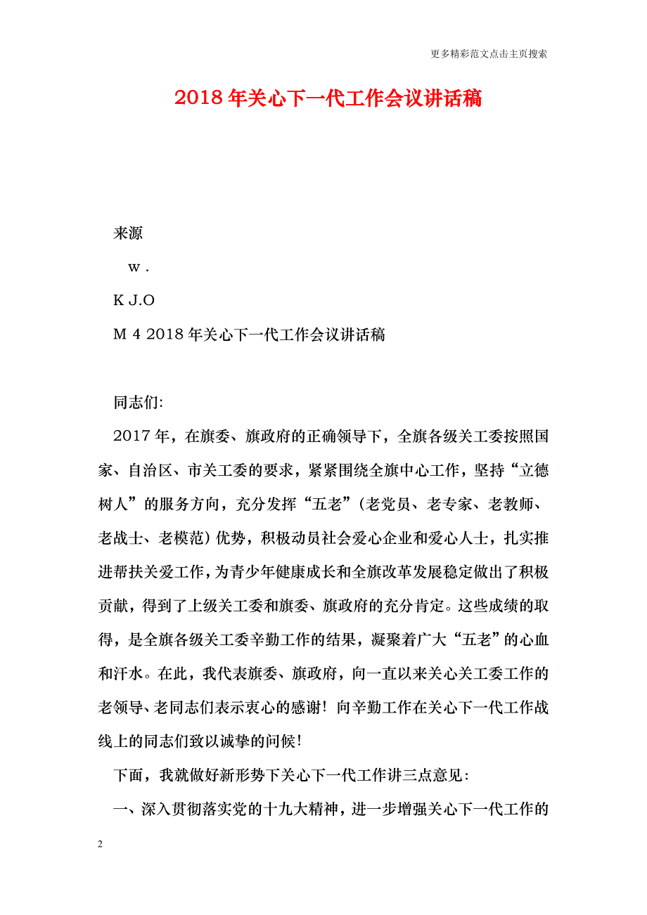 关心下一代工作会议讲话稿_第2页