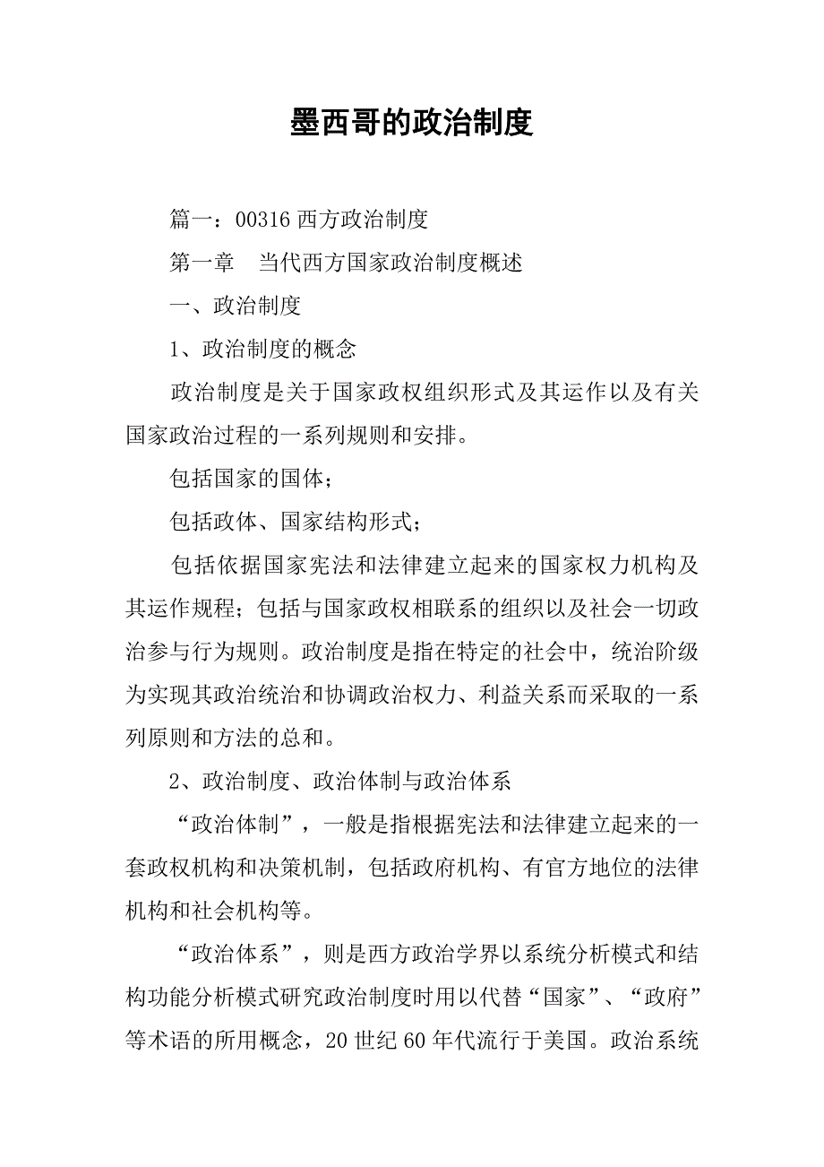 墨西哥的政治制度_第1页