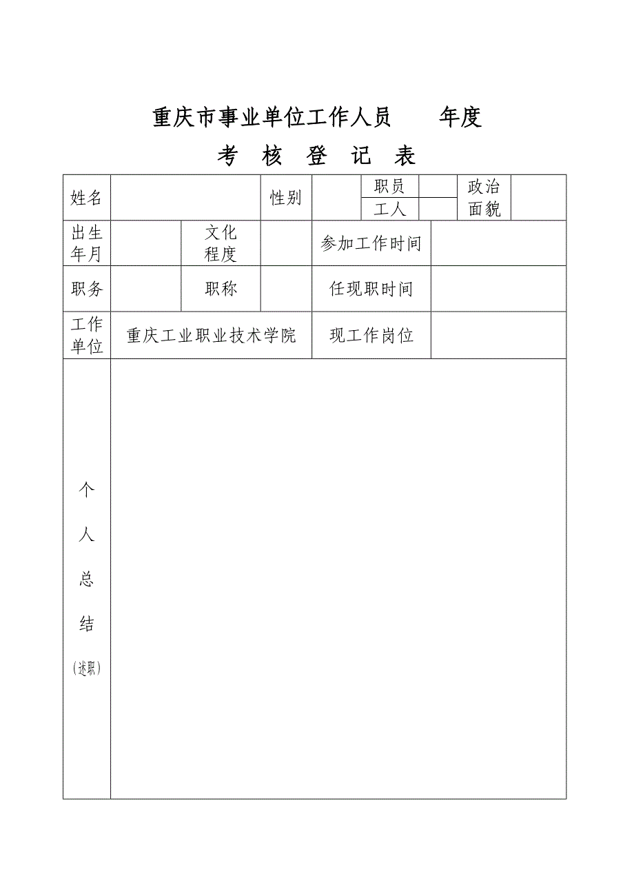 重庆市事业单位工作人员-年度-考核登记表_第1页