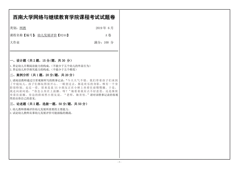 〖西南大学〗2019年[0244]《幼儿发展评价》大作业（资料）_第1页