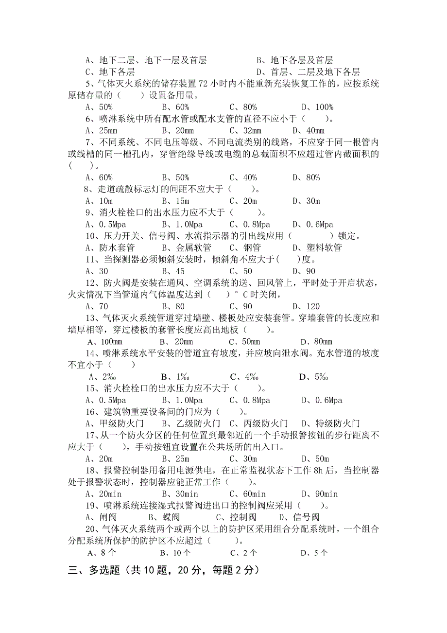 建筑消防工程设施设备检测人员试卷空白doc_第2页