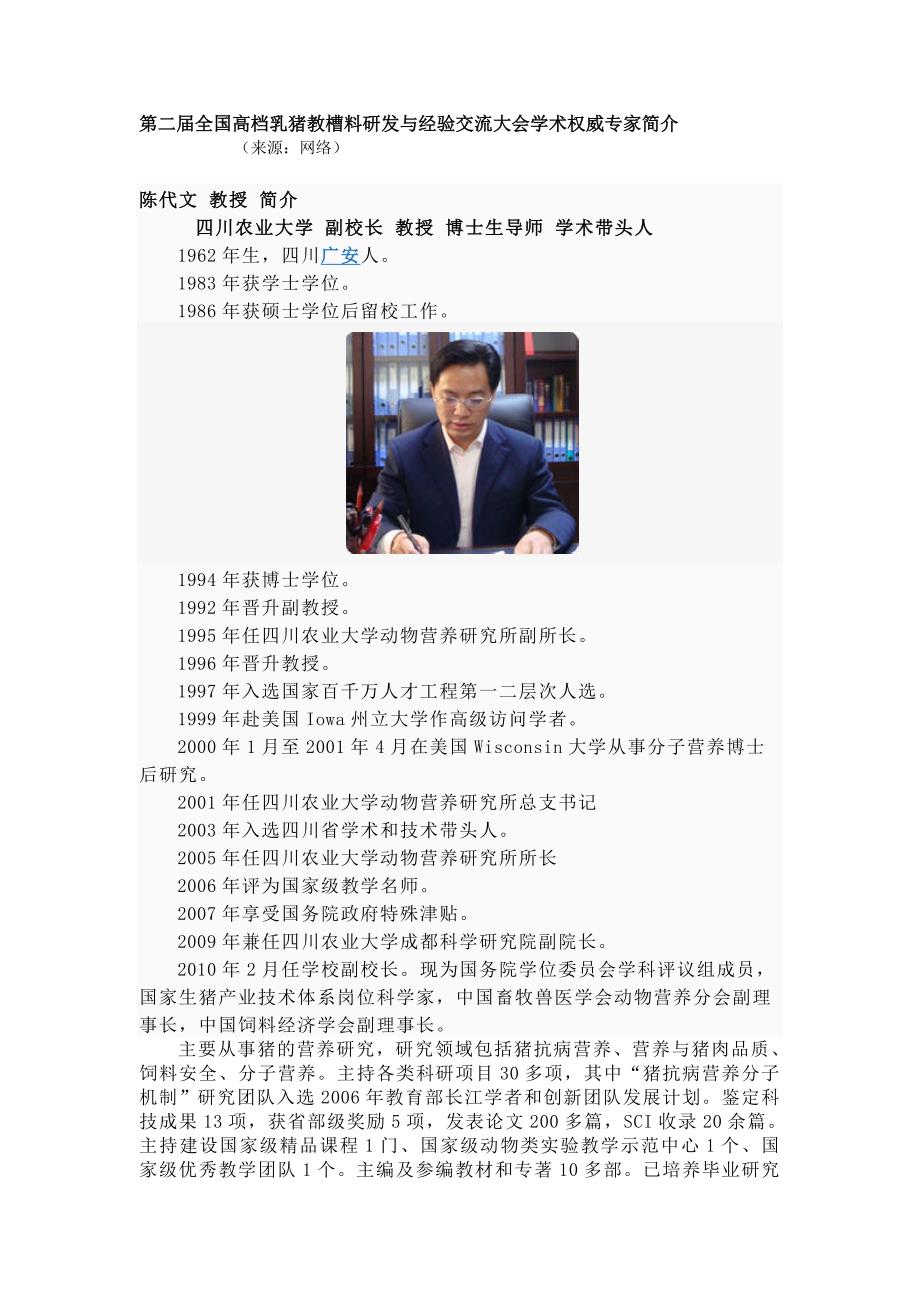 第二届全国高档乳猪教槽料研发与经验交流大会学术权威专家简介_第1页