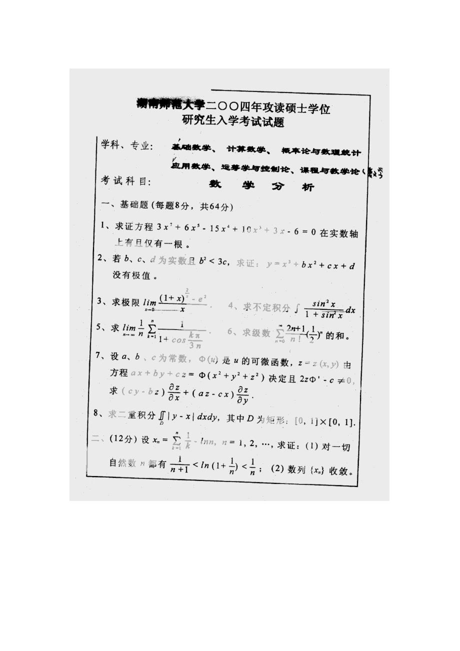 湖南师大2004数学分析考研真题_第1页