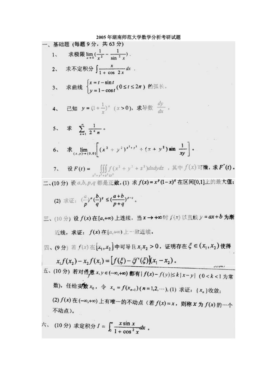 湖南师大2004数学分析考研真题_第3页