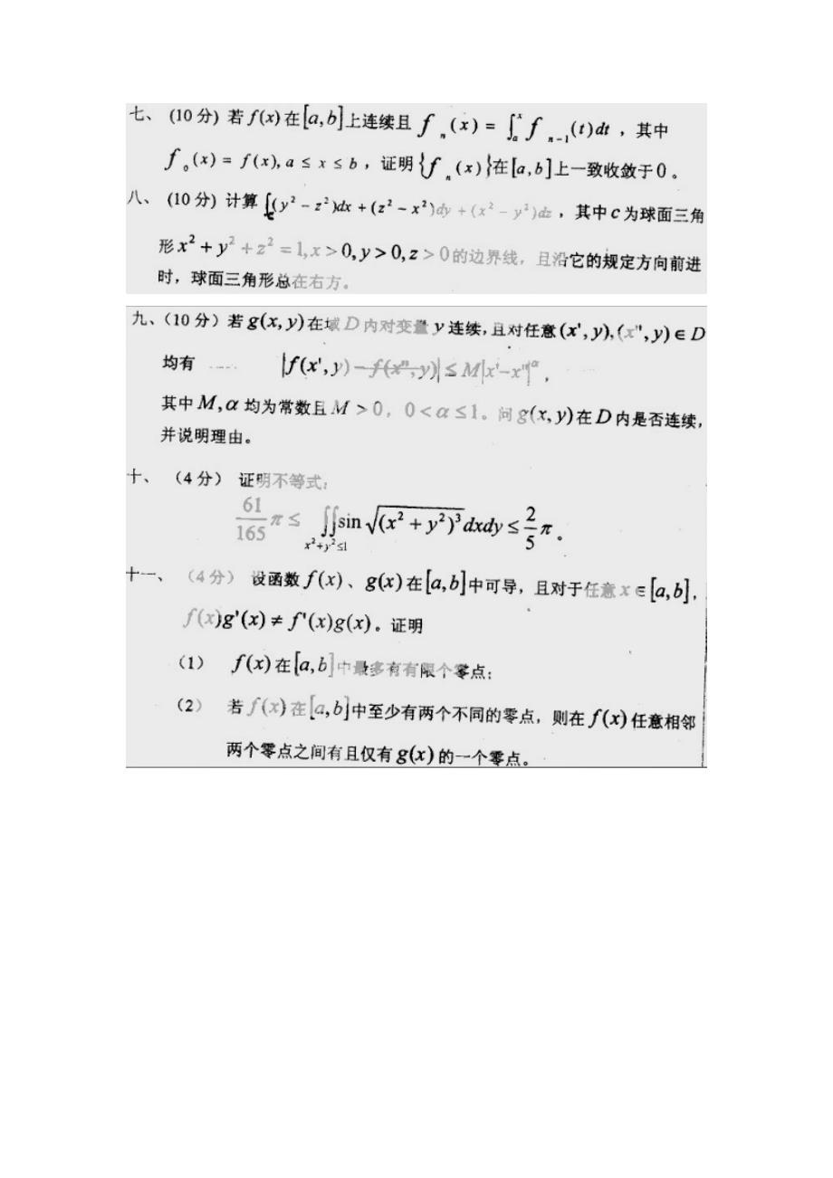 湖南师大2004数学分析考研真题_第4页