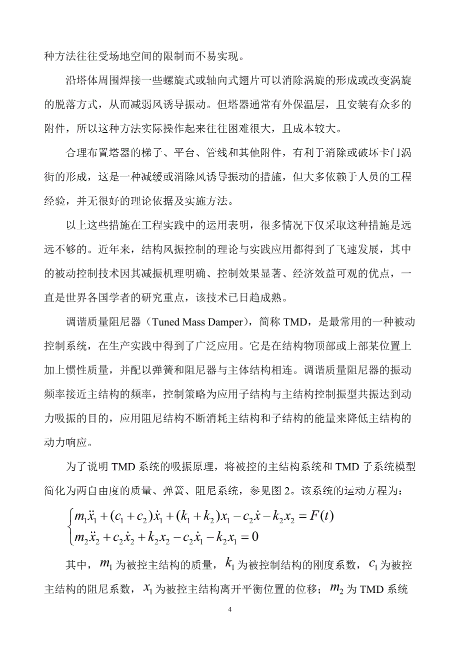 一套完整的高耸塔设备风诱导振动分析设计体系---dzy分析_第4页