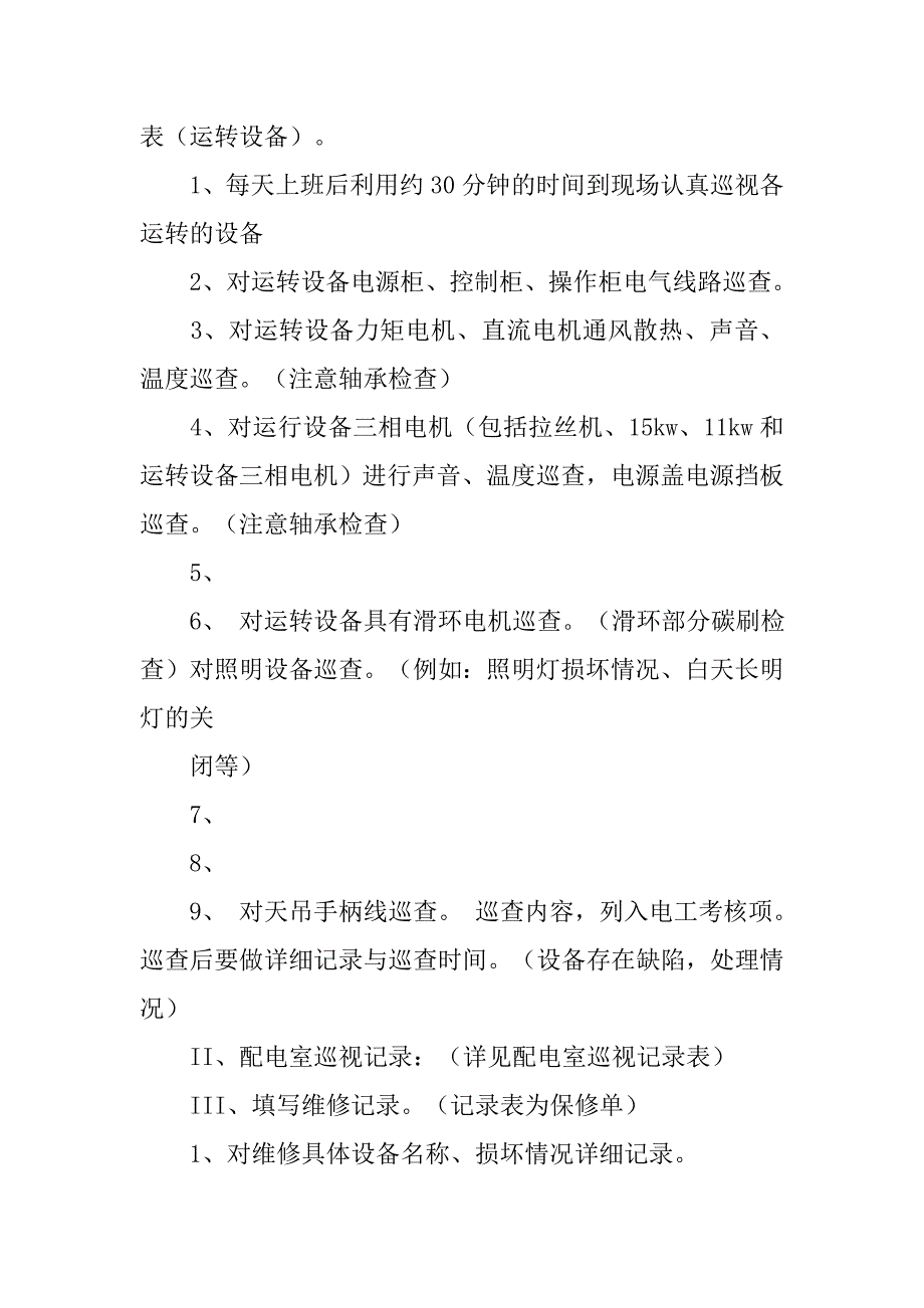 维修,电工维修制度_第4页