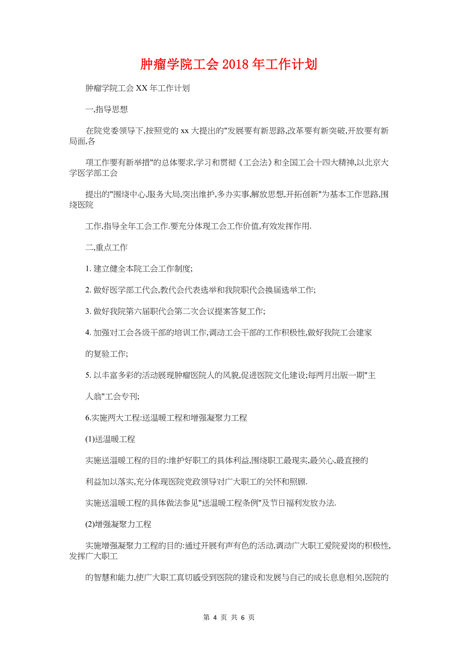 肾内科护理工作计划例文与肿瘤学院工会2018年工作计划汇编_第4页