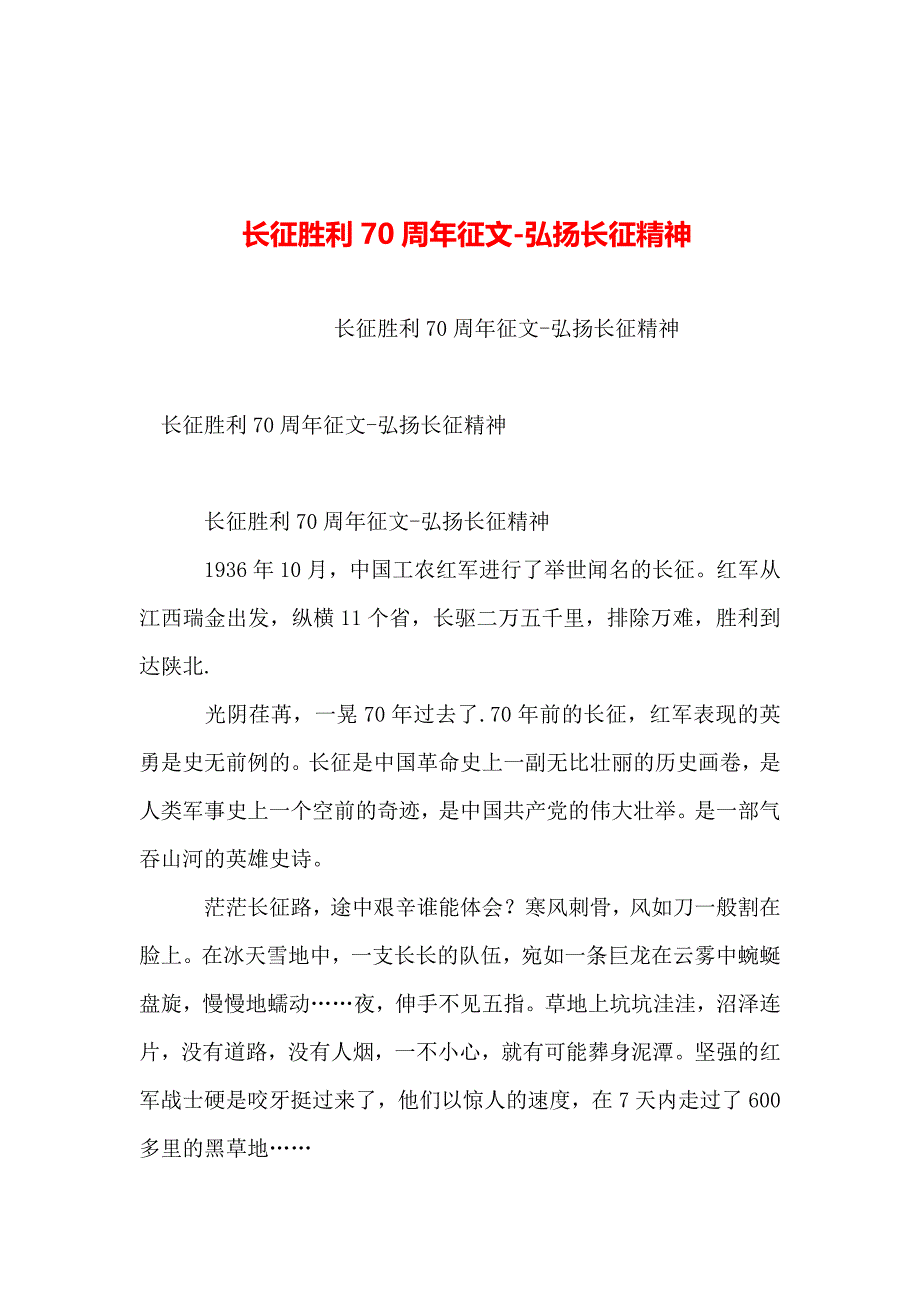 2019年整理--长征胜利70周年征文-弘扬长征精神_第1页