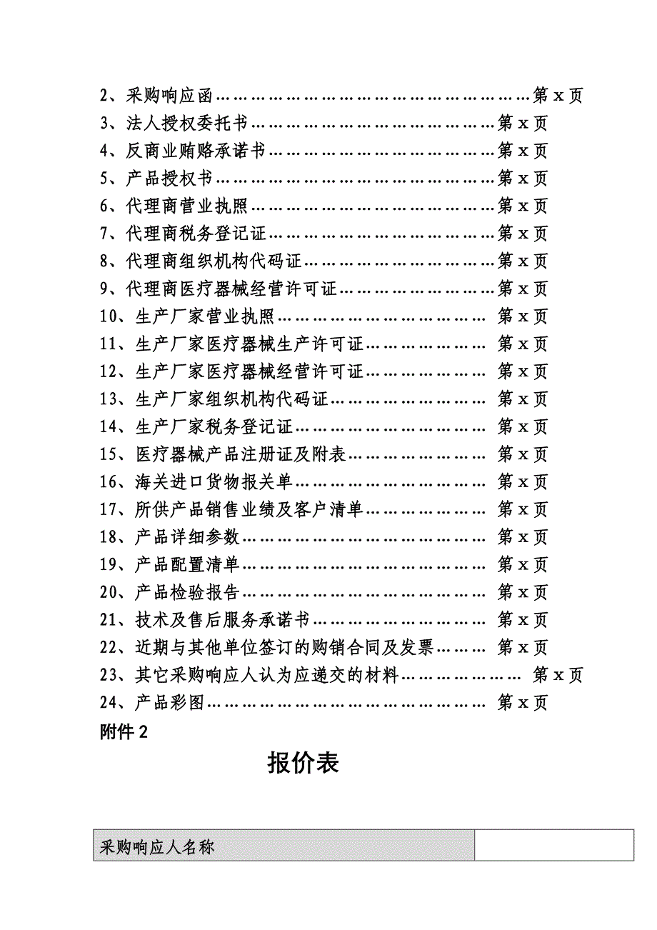 医疗器械采购响应文件格式及要求郑州中心医院_第4页