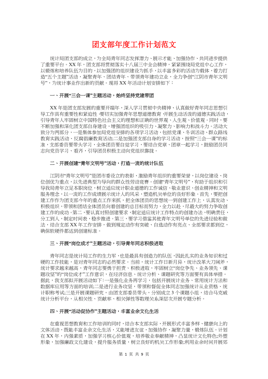 团支部年度工作计划范文与团支部风采PK大赛活动策划书汇编_第1页