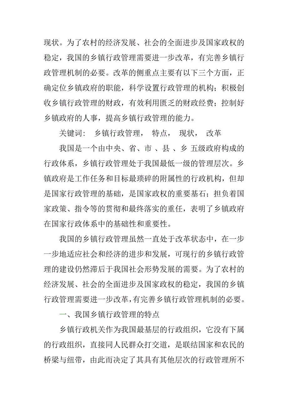 我国乡(镇)行政管理的特点,现状与改革研究毕业论文_第2页