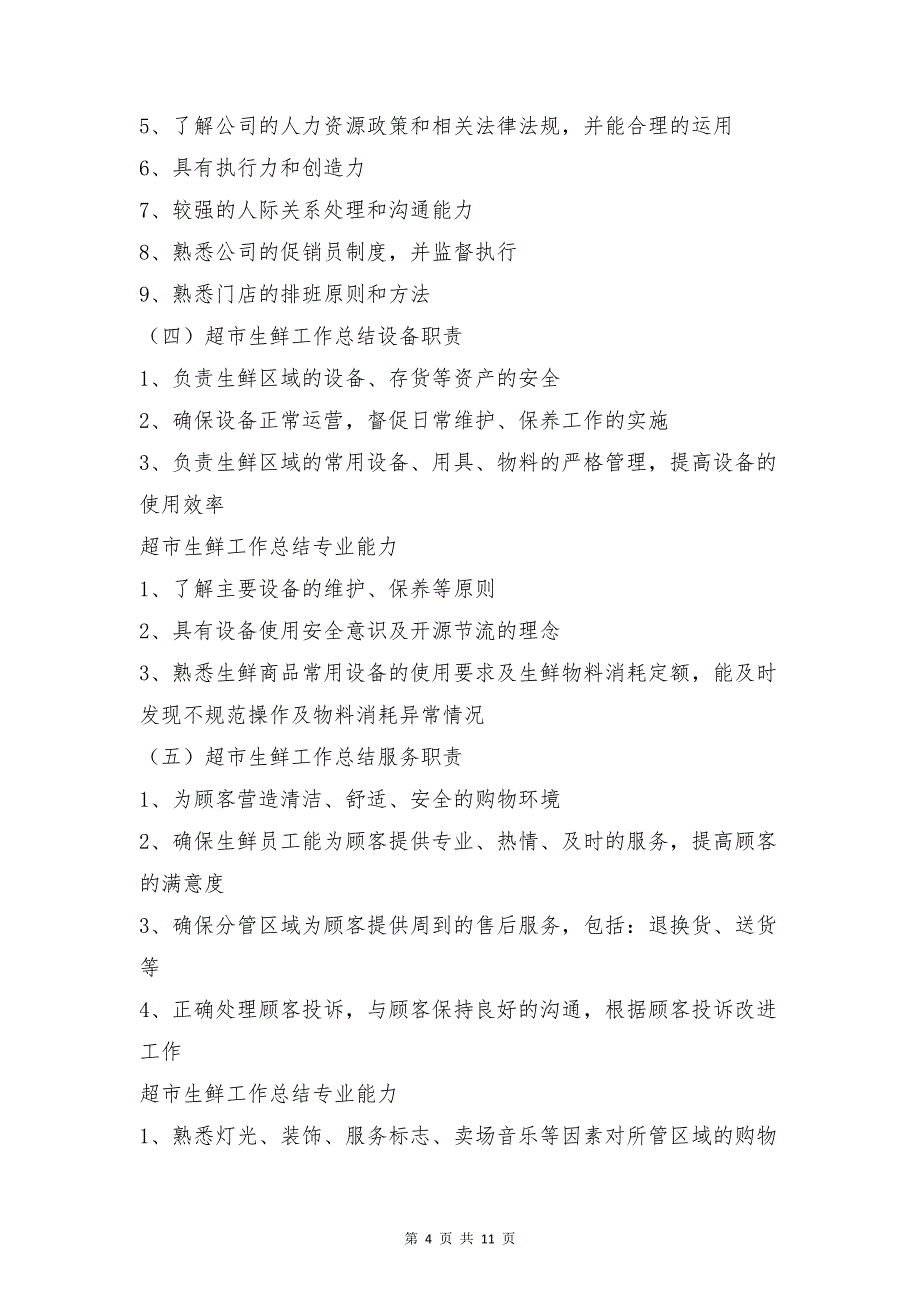 超市生鲜工作总结与超市经理工作总结范文合集_第4页