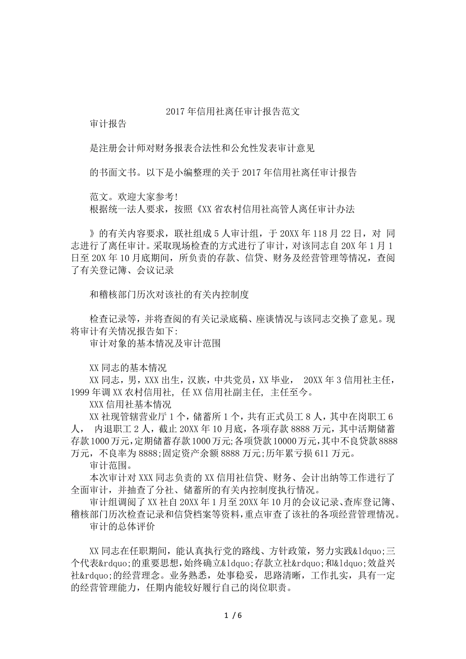 信用社离任审计报告范文_第1页