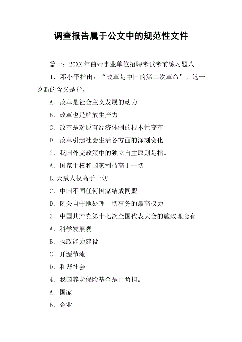 调查报告属于公文中的规范性文件_第1页