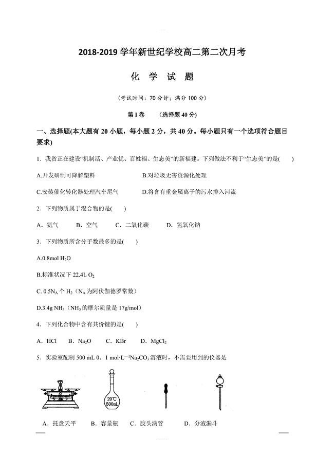 福建省平潭县新世纪学校2018-2019学年高二上学期第二次月考理科化学试题（正式生）含答案