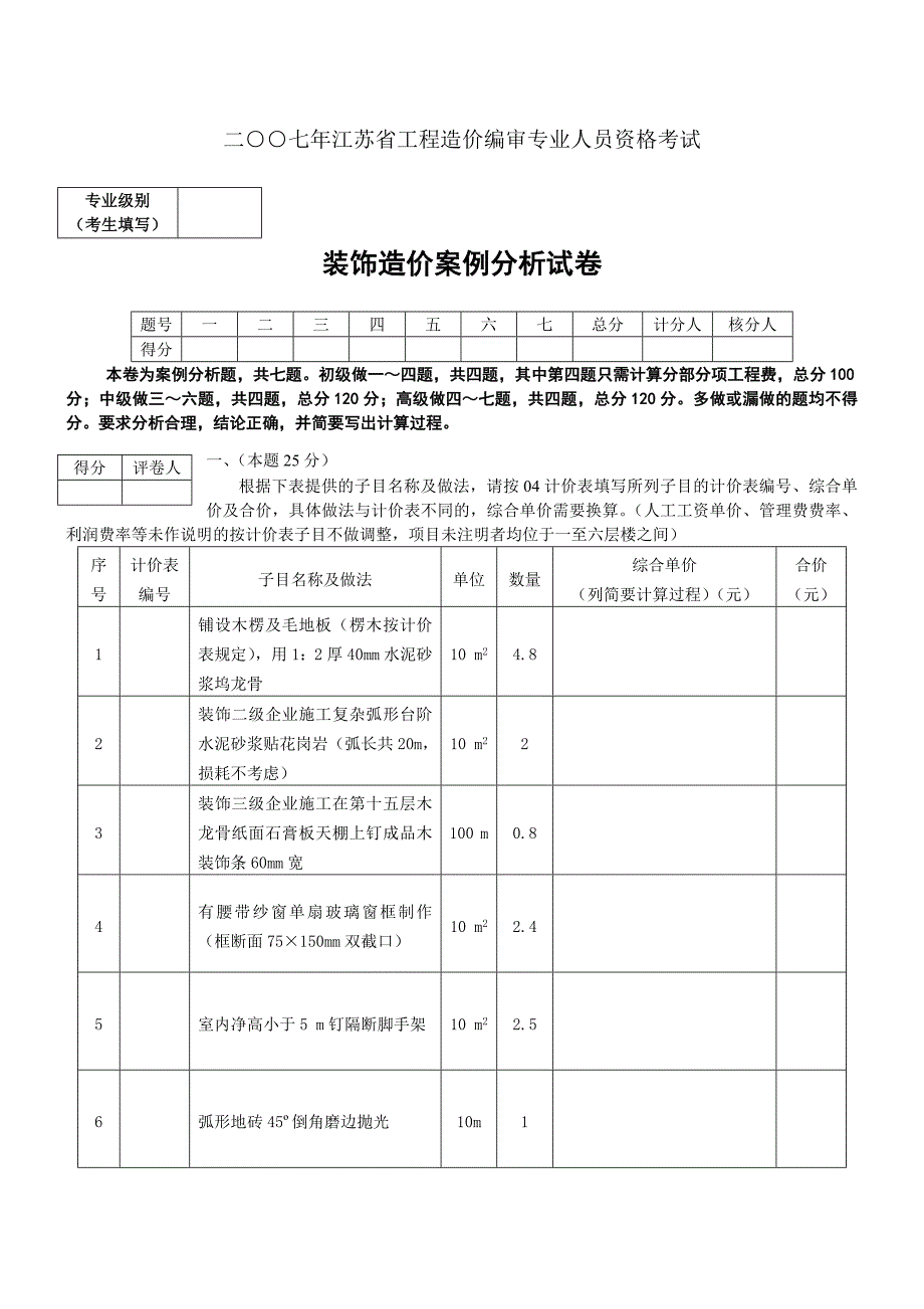 二○○七年江苏省工程造价编审专业人员资格考试装饰真题答案_第1页