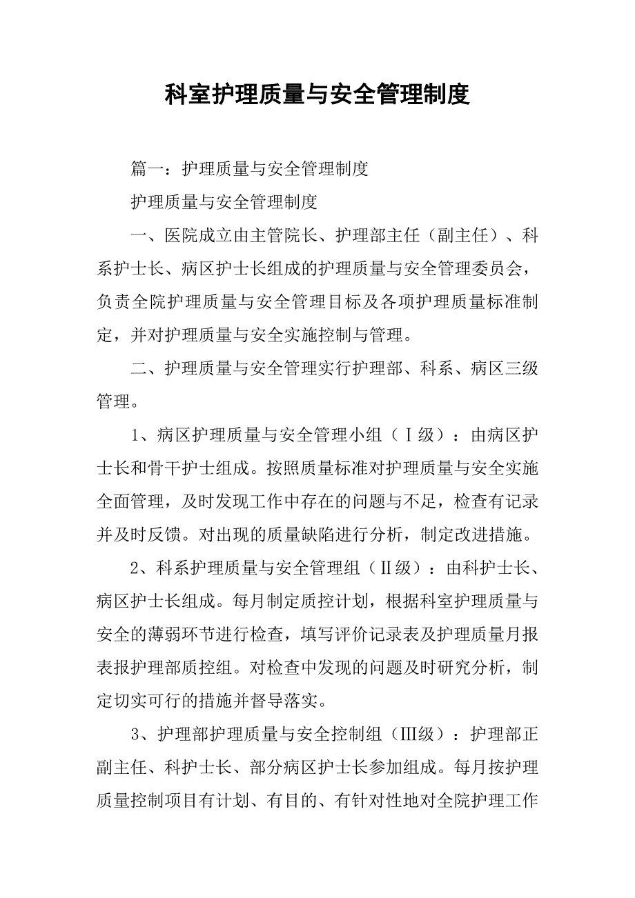 科室护理质量与安全管理制度_第1页