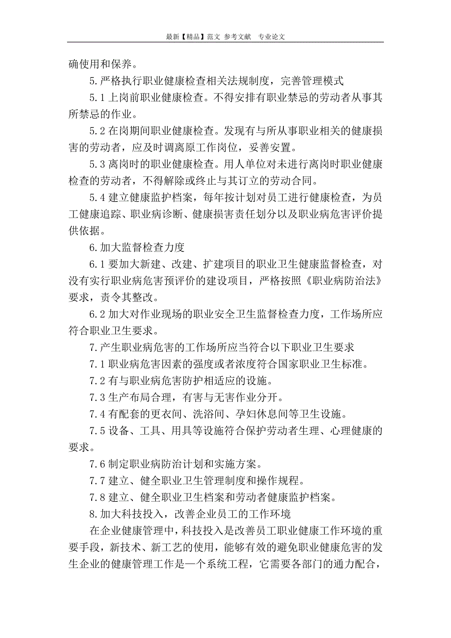 论石化企业职业健康管理存在的缺陷及改进措施_第3页