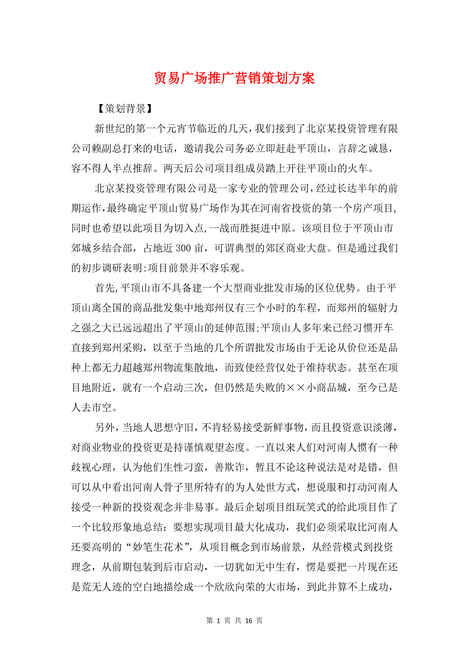 贸易广场推广营销策划方案与资产公司的年度工作计划汇编_第1页