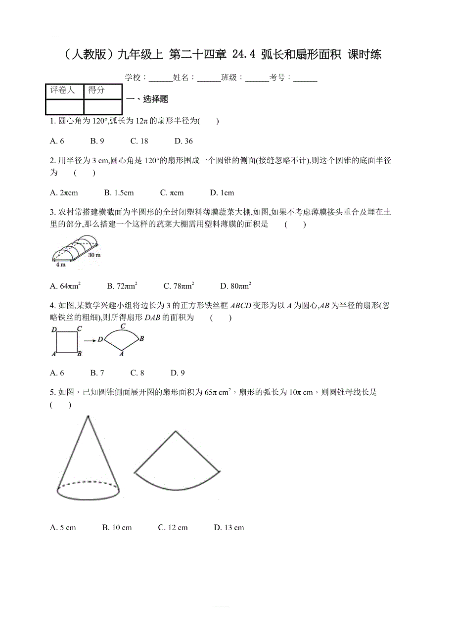 人教版九年级上 第二十四章 24.4 弧长和扇形面积 课时练_第1页