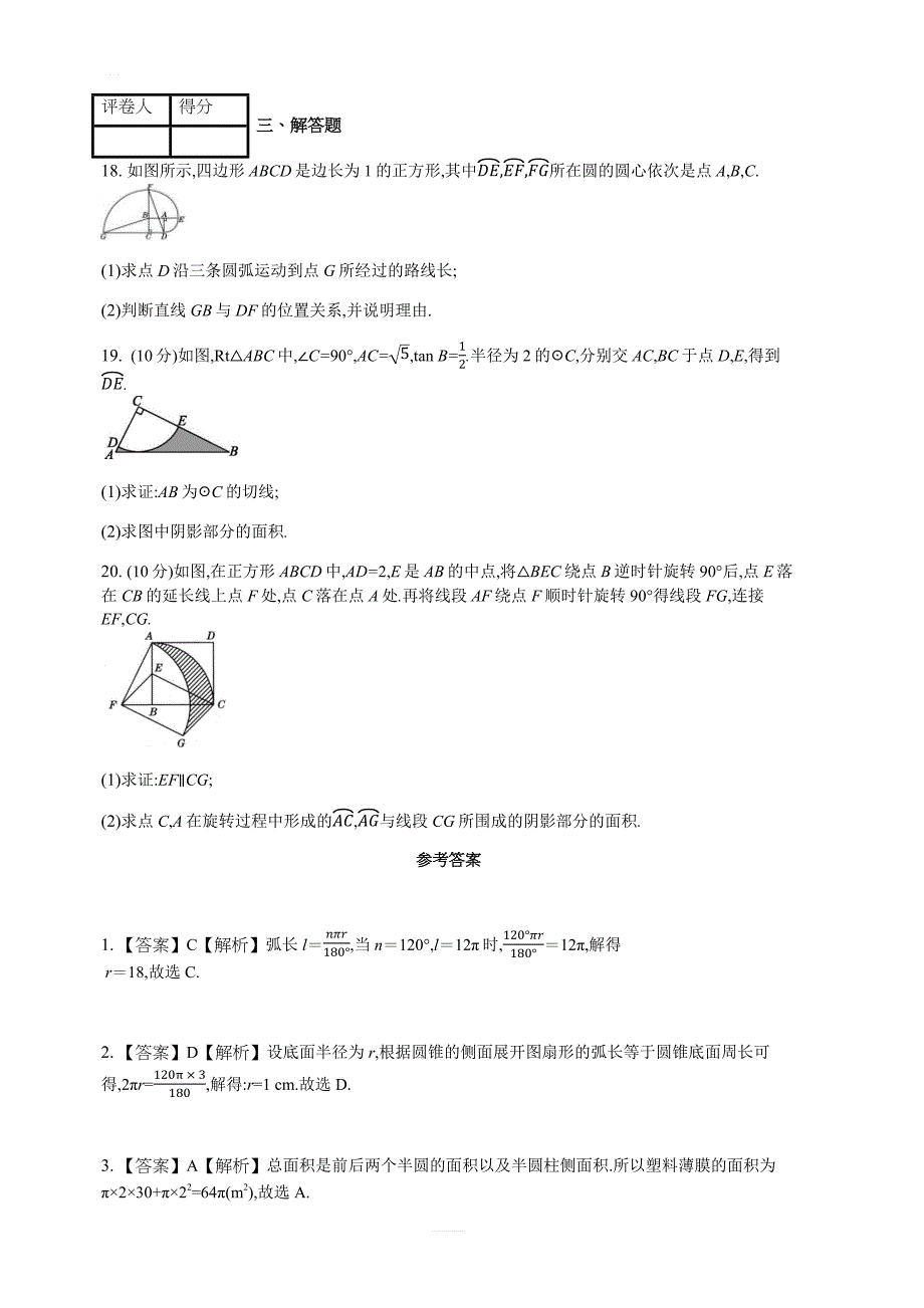 人教版九年级上 第二十四章 24.4 弧长和扇形面积 课时练_第4页