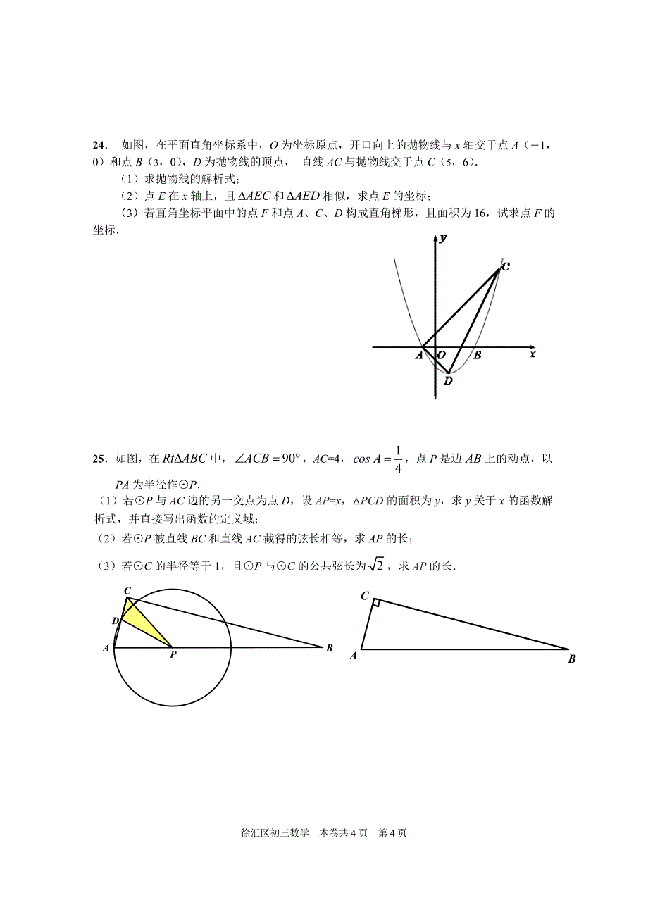 上海徐汇区初三数学二模试卷及答案word_第4页