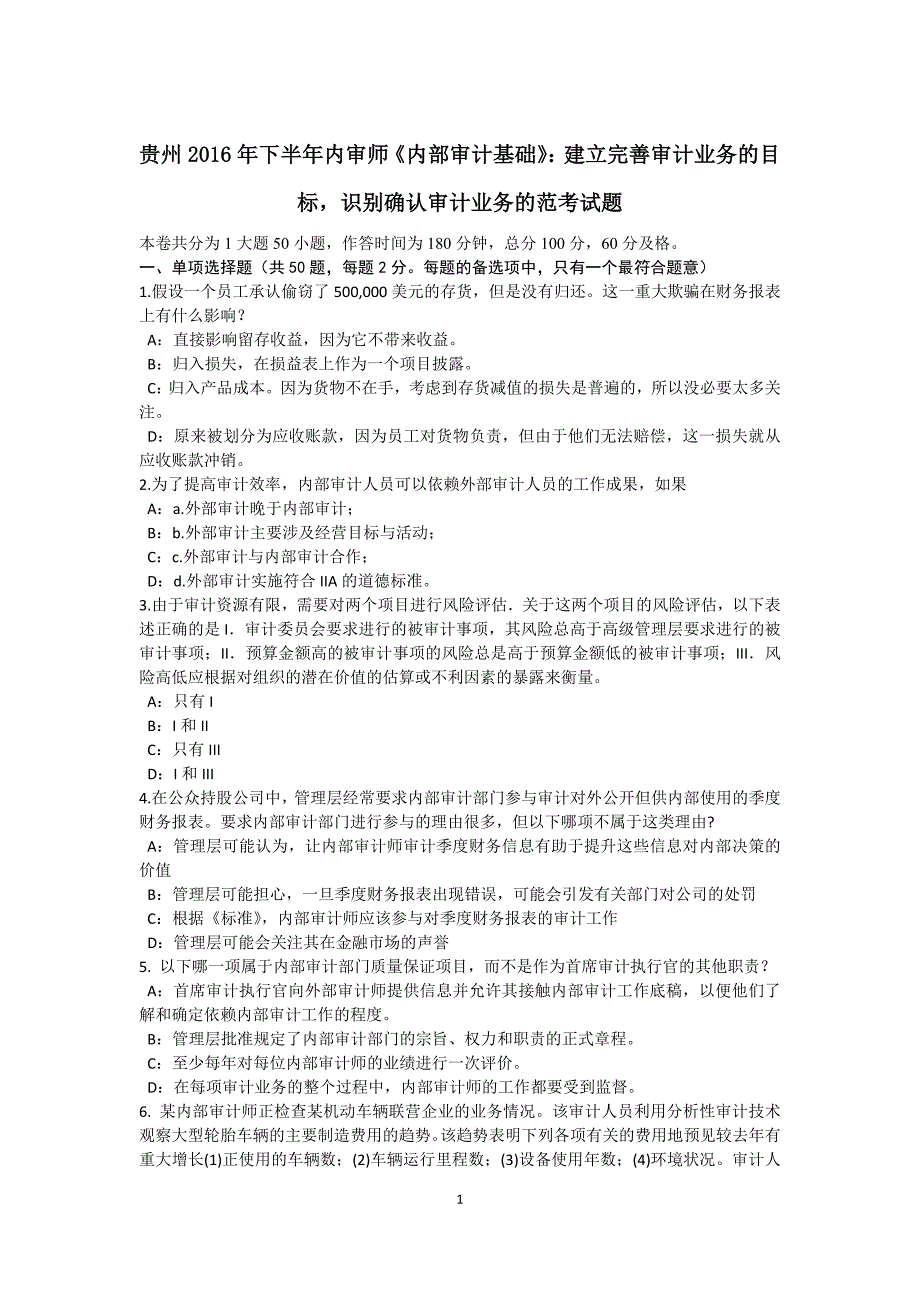 贵州2016年下半年内审师《内部审计基础》：建立完善审计业务的目标-识别确认审计业务的范考试题_第1页