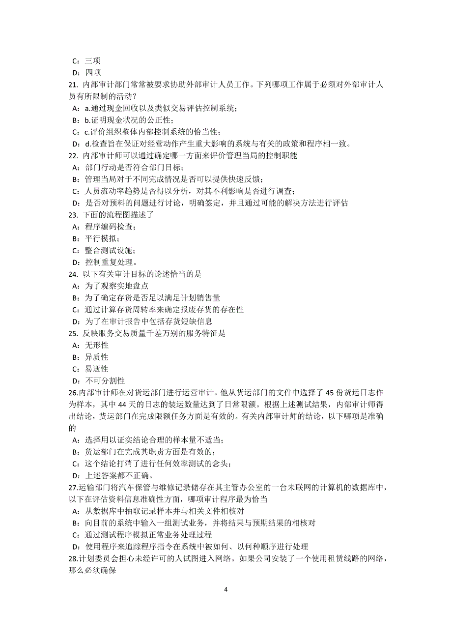 贵州2016年下半年内审师《内部审计基础》：建立完善审计业务的目标-识别确认审计业务的范考试题_第4页