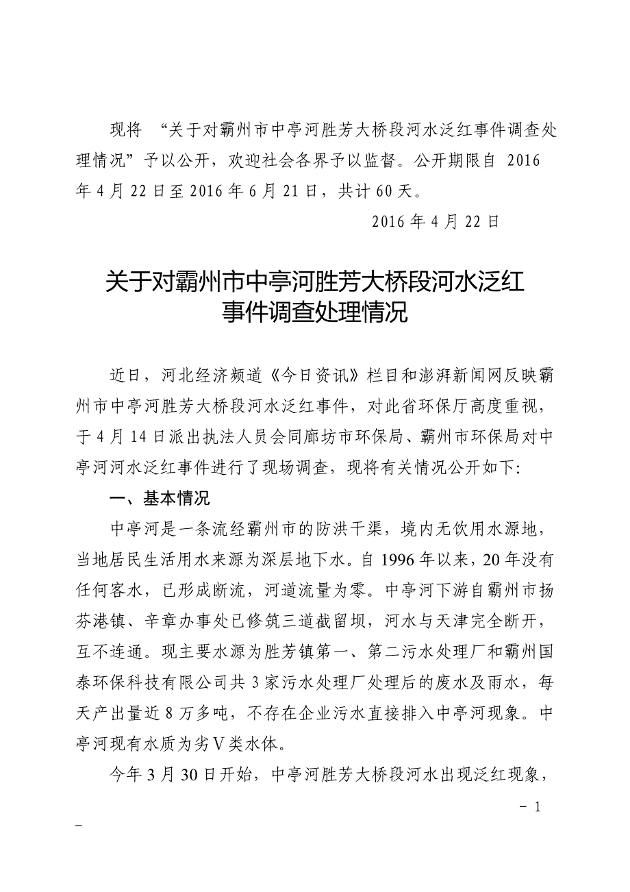 廊坊环境保护局河北环境保护厅_第1页