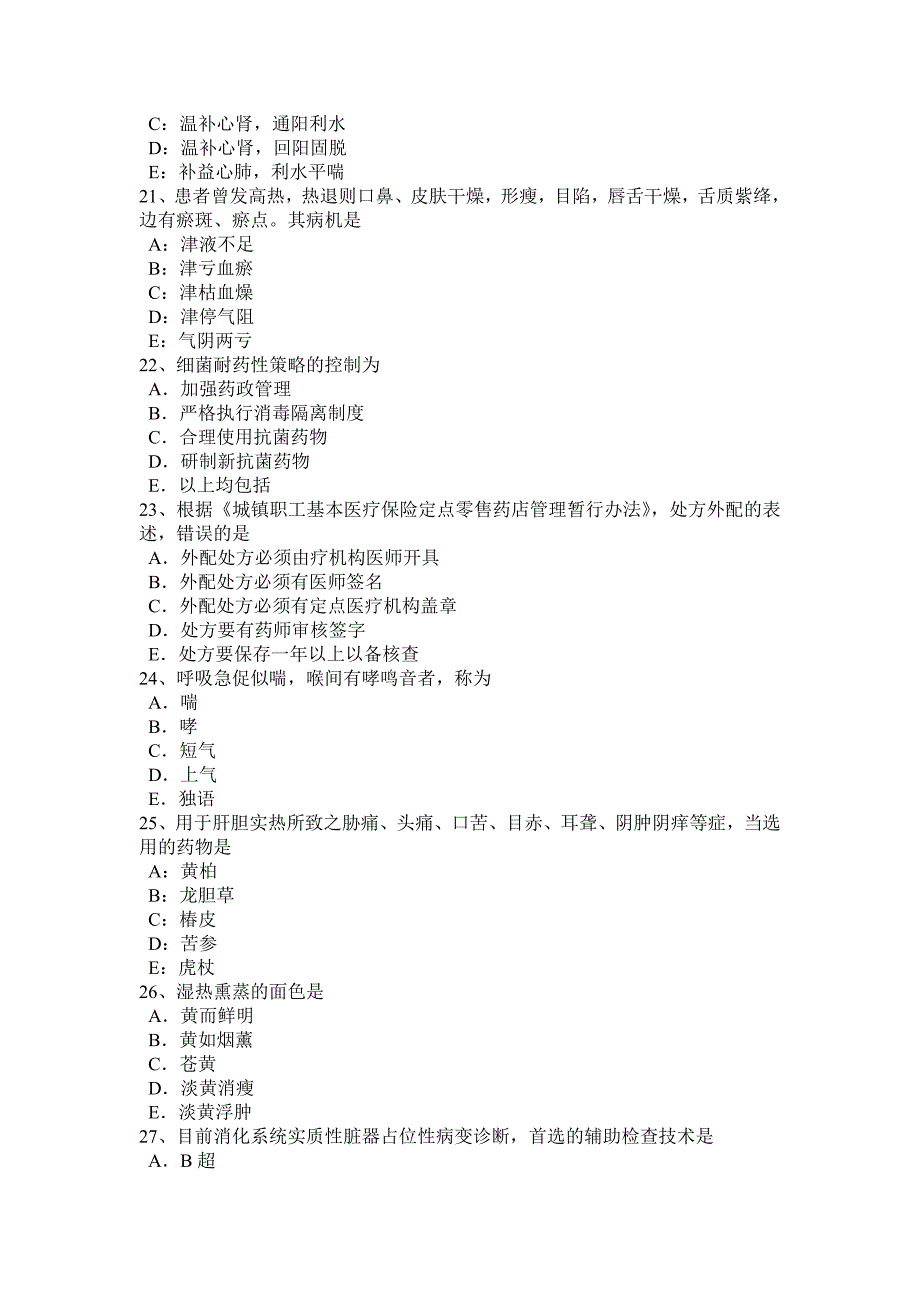 广西中西医助理医师冬季养生考试题_第4页