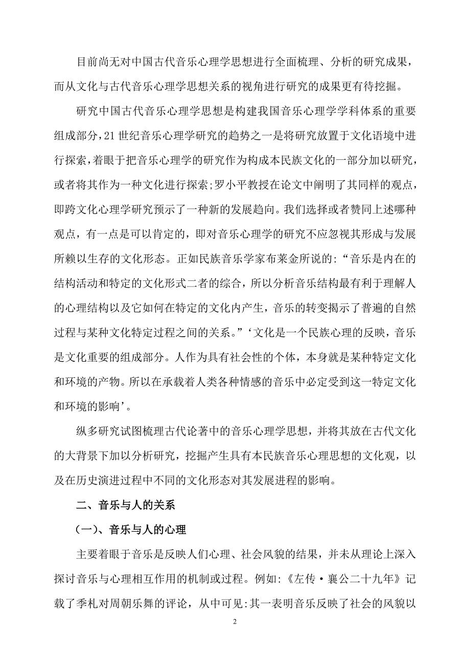 中国古代音乐心理学文献综述_第2页
