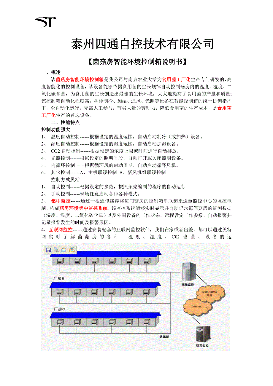 菌菇房自动控制箱-菇房环境监控系统-菇房气候控制系统-智能菇房监控系统-食用菌工厂化设备-智能大棚控制器_第1页