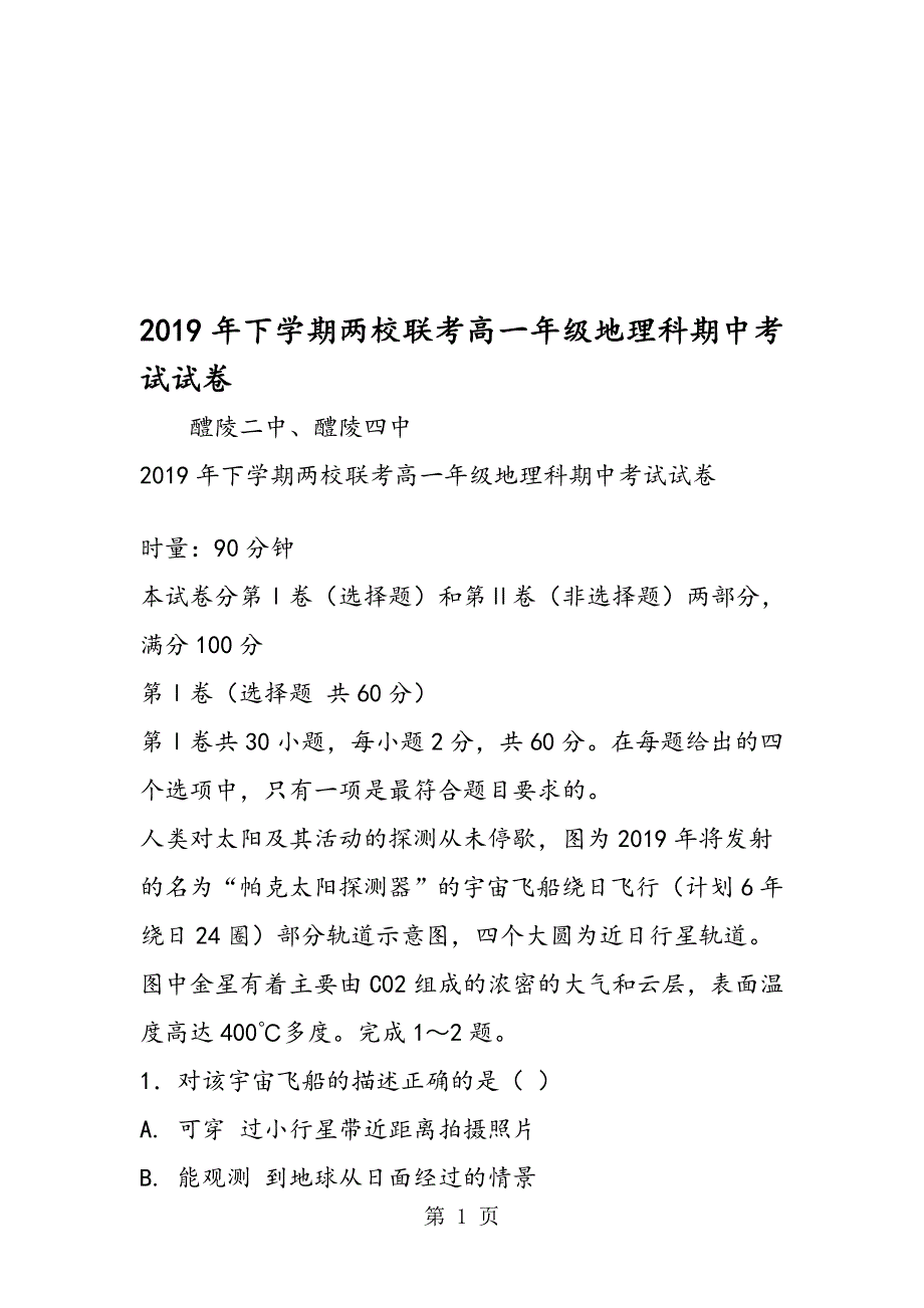 下学期两校联考高一年级地理科期中考试试卷_第1页