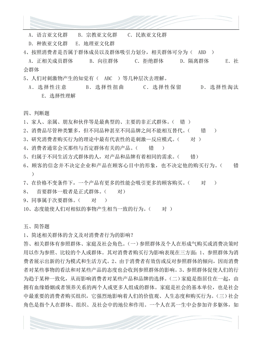 市场营销学消费者市场及其购买行为练习题_第3页