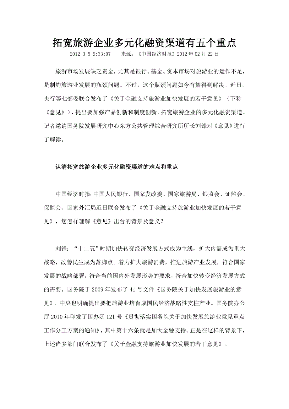 拓宽旅游企业多元化融资渠道有五个重点_第1页