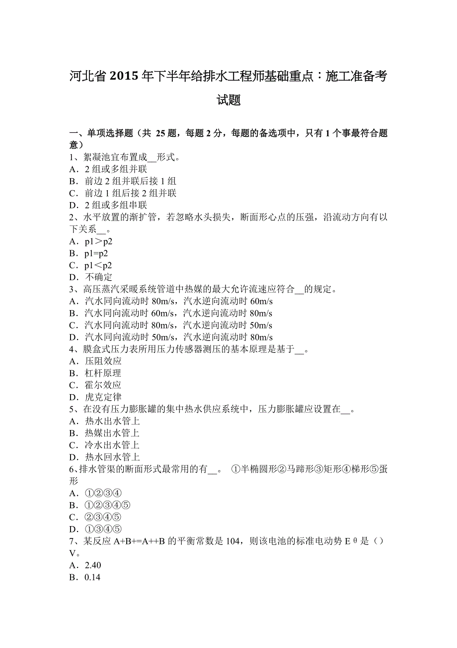 河北省2015年下半年给排水工程师基础重点：施工准备考试题_第1页