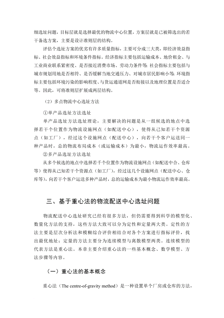 物流配送中心选址的主要方法与类型范文_第3页