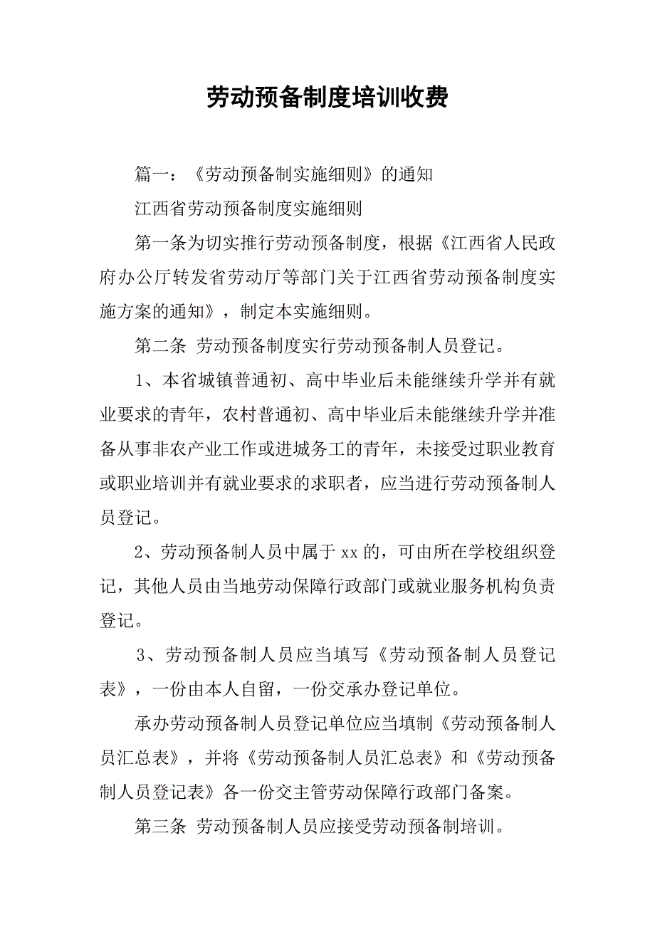 劳动预备制度培训收费_第1页