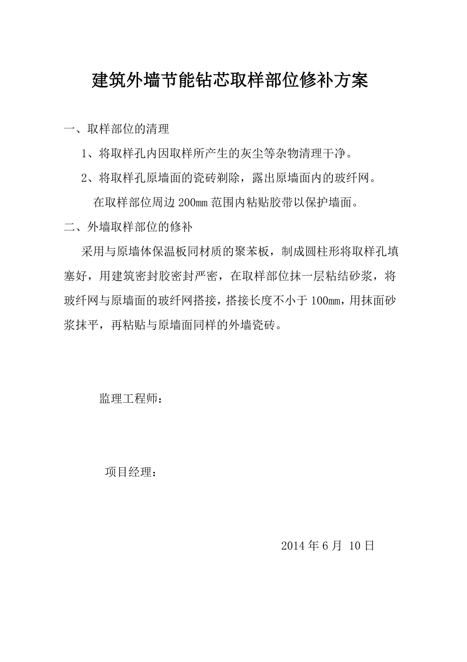 外墙节能保温钻芯取样修补方案课件资料_第1页