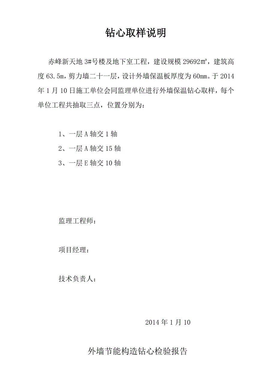 外墙节能保温钻芯取样修补方案课件资料_第2页