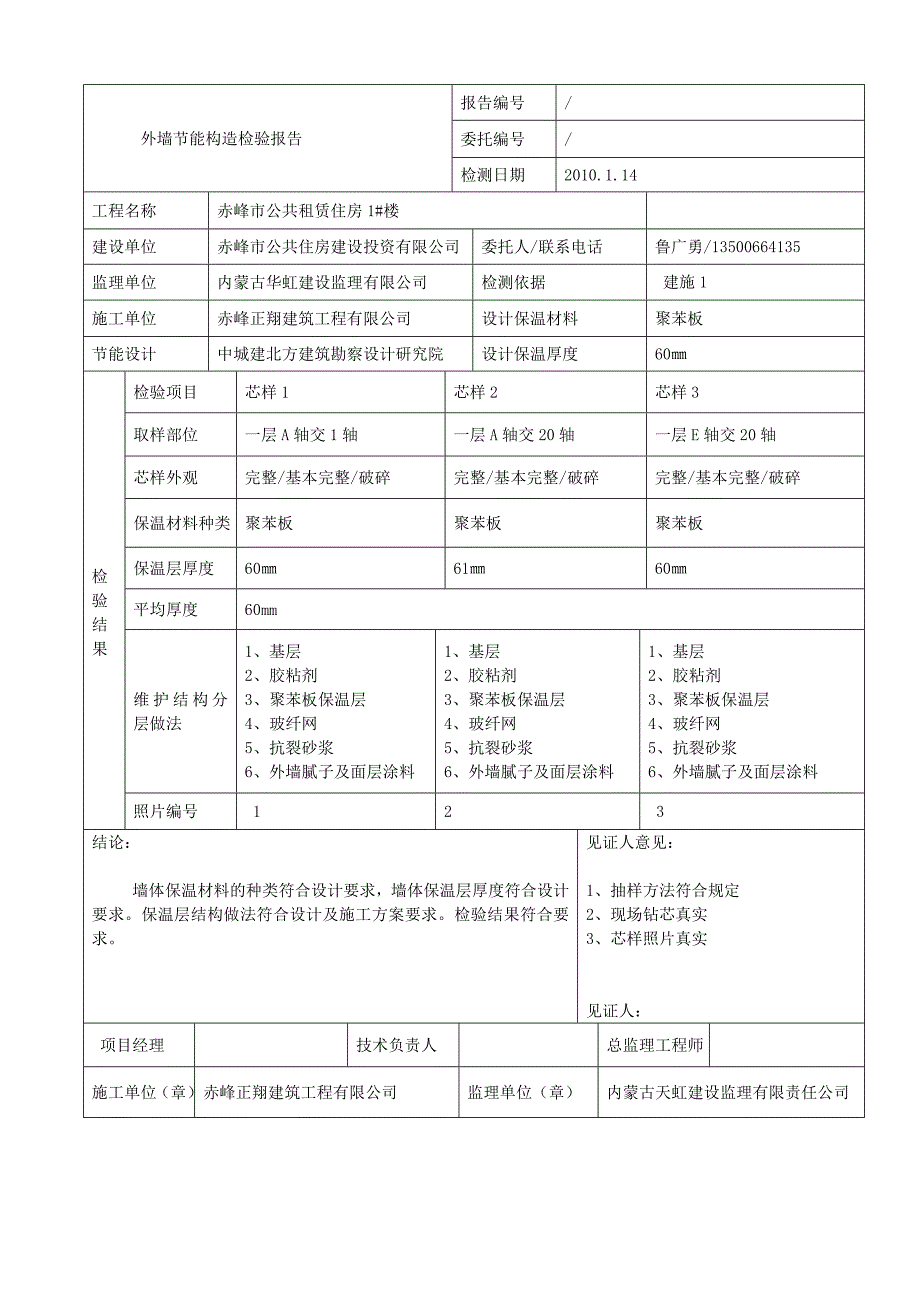 外墙节能保温钻芯取样修补方案课件资料_第3页